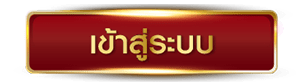 FLAMINGO-เข้าสู่ระบบ